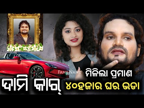 ଧରା ପଡିଲେ ଅର୍ପିତା | ମିଳିଲା ପ୍ରମାଣ ସେଇ ଗାଡି ଆଉ ଘର ର |Human Sagar Relationship| Human Sagar #famename 