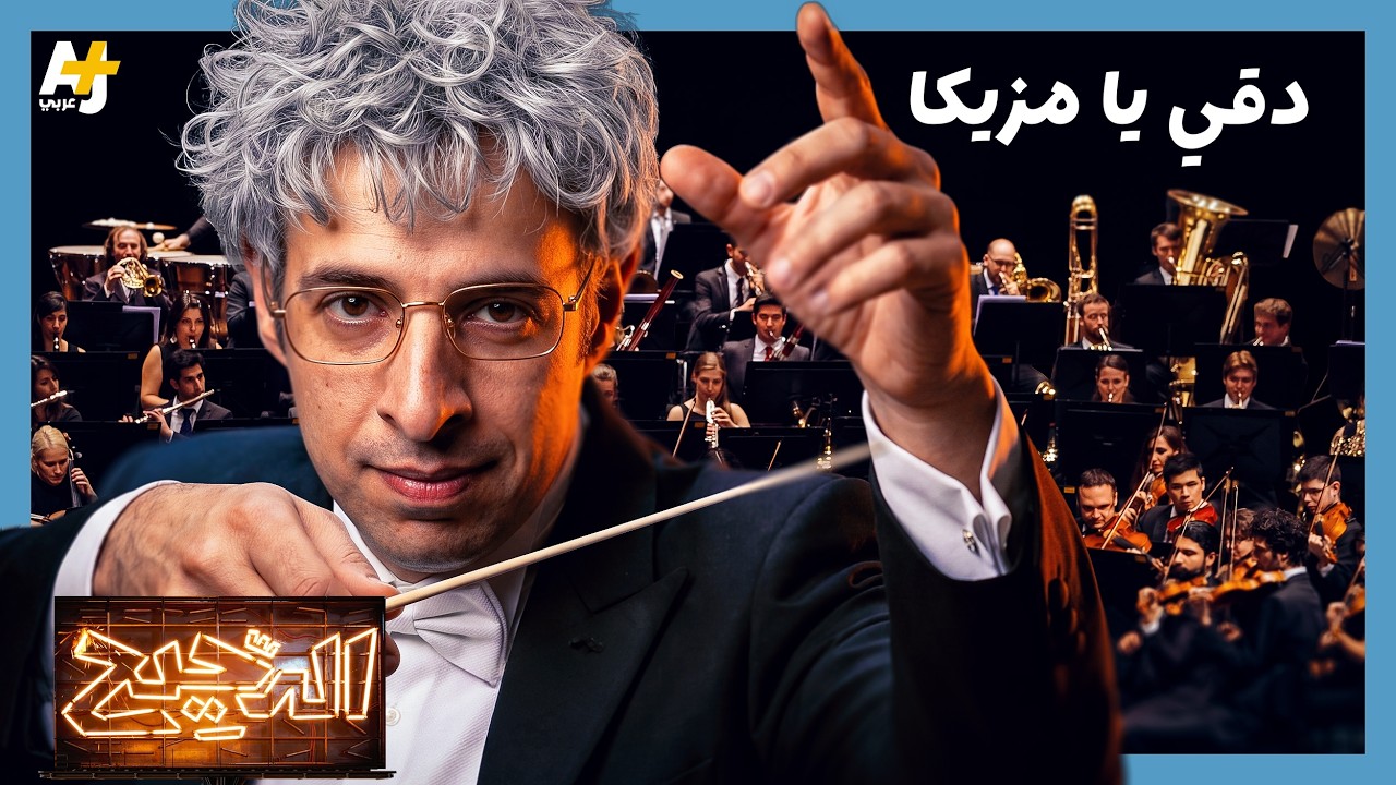 دقّي يا مزيكا.. كيف تتلاعب الموسيقى بمشاعرنا؟