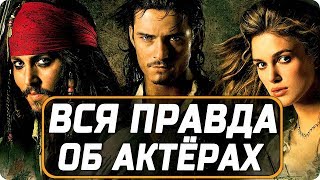 Вся правда об актёрах - Пираты карибского моря
