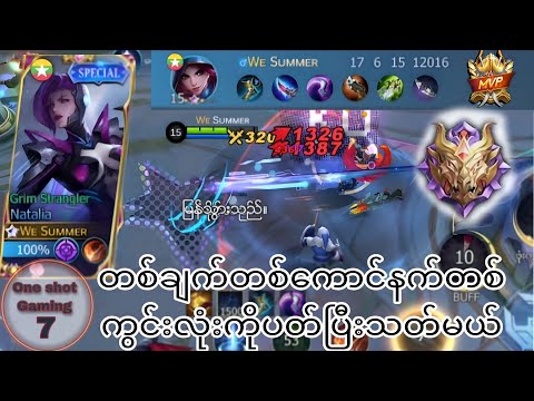 တစ်ကွင်းလုံးကိုတစ်ချက်တစ်ကောင်နဲ့လိုက်သတ်နေတဲ့Natalia#mlbb #mlbbmyanmar