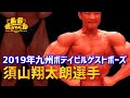 須山翔太朗選手  2019年九州ボデイビルゲストポーズ