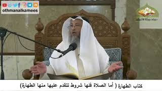8 - كتاب الطهارة - أما الصلاة فلها شروط تتقدم عليها منها الطهارة - عثمان الخميس