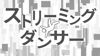 YouTubeで上げてくれてありがとうございます🙏  ここ好き - ストリーミングダンサー / 梵そよぎ
