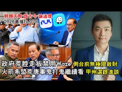 2026年直播Ep075：#翱翔直播｜#洪偉翔律師｜續談預算案看毒糖果不負責任派｜政府禁用Waze荒腔走板至極｜蘇海裡被提控內情大揭發｜甲州選跟進談｜火箭鬼打鬼繼續看｜Live 22/10/2026