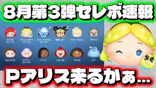 【速報】Pアリスここで来るかぁ…　8月第3弾セレボ最新情報&解説！【ツムツム】