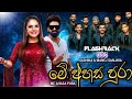 මේ අහස පුරා Me Ahasa Puraa Manej Sanjaya Sashika Nisansala With Flashback Udaraoff