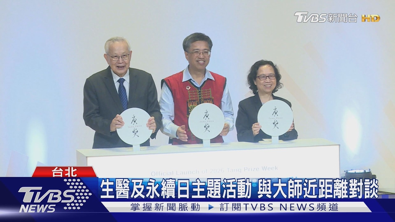 唐獎週正式展開！　六位得主9月中來台領獎