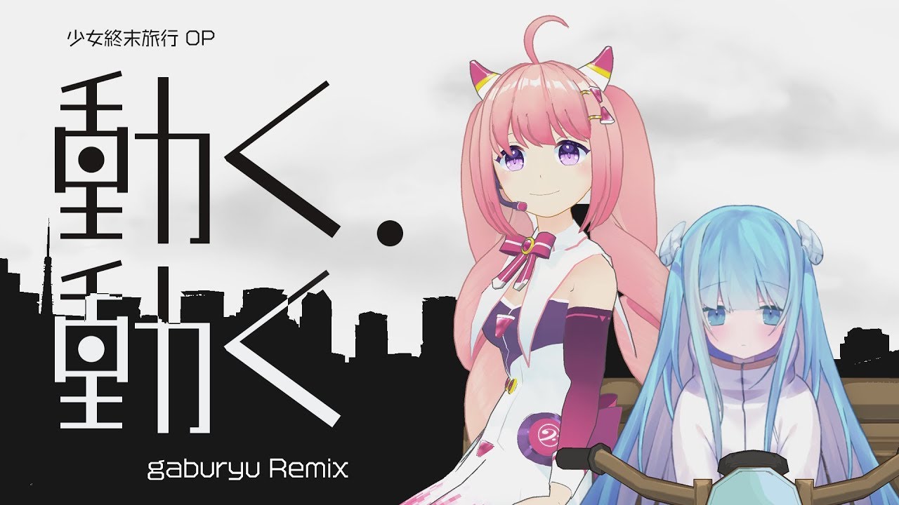 【少女終末旅行OP】動く、動く - gaburyu Remix feat. somunia&ココロナキ