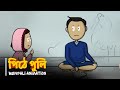 Pithe Puli পিঠে পুলি Bengali Animation Vinchigiri
