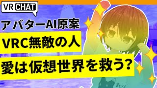 【無敵の人】AI生成イラストをアバターデザインに採用して炎上?外の世界から来たイレギュラーは想定外の動きをする?【VRChat】