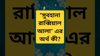Download lagu What does 'Subhana Rabbiyal Ala' mean? #Ruqyah #Ruku #Sijda #Prayer #doa #waz #dua #islamicvideo mp3