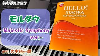 Download lagu モルダウ -Majestic Symphony ver.-  arr. 大木裕一郎 【 HELLO!STAGEA ELS-03G/X/XR/XF - Vol.1 - 】 mp3