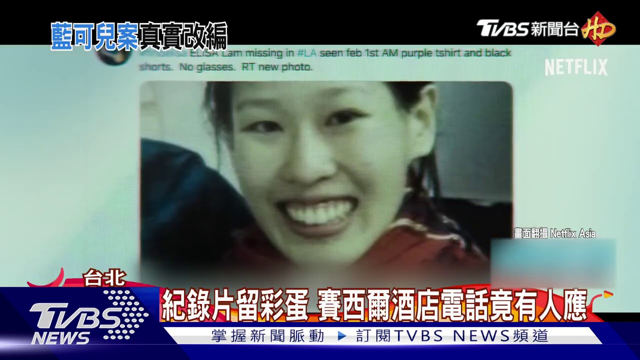 重溫藍可兒事件 《犯罪》紀錄片春節夯