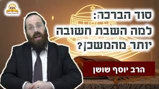 סוד הברכה: למה השבת חשובה יותר מהמשכן? | הרב יוסף שושן (קו ההלכה הספרדי) - התמונה מוצגת ישירות מתוך אתר האינטרנט יוטיוב. זכויות היוצרים בתמונה שייכות ליוצרה. קישור קרדיט למקור התוכן נמצא בתוך דף הסרטון