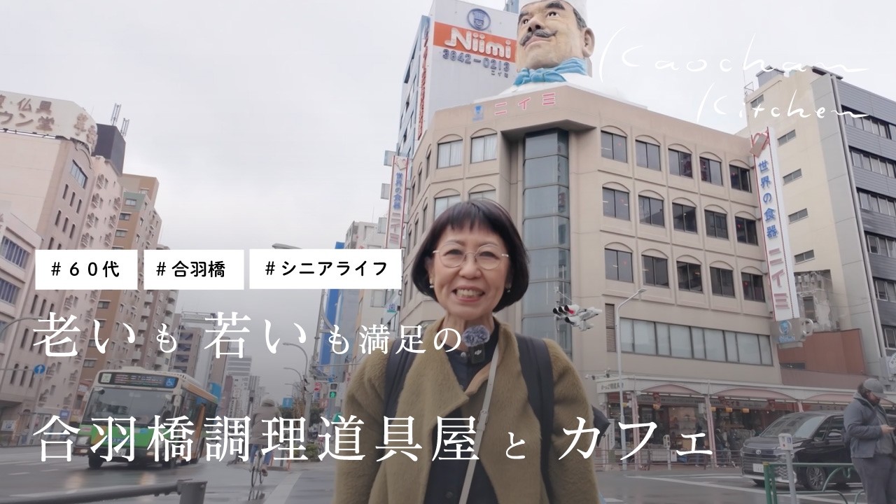 老いも若いも満足の合羽橋調理道具屋とカフェ