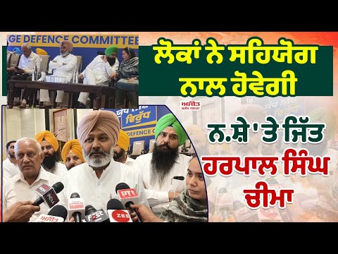 ਪੰਜਾਬ 'ਚ ਨ.ਸ਼ੇ ਦਾ ਨਾਮੋ-ਨਿਸ਼ਾਨ ਮਿਟਾ  ਦਿਆਂਗੇ - Harpal Singh Cheema   