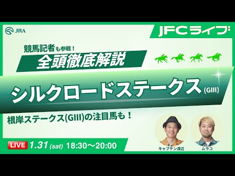 【JFCライブ】シルクロードステークス（GIII）全頭解説予想！ほか｜JRA FUN CLUB