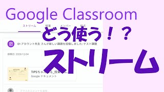 Google Classroom⑦「ストリームの設定」