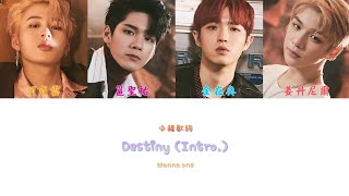 【認聲中字】Wanna One - Destiny (Intro.) (Color Coded Lyrics Han/Cht)