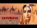 DUVIDHA | Director- Mani Kaul | Ravi Menon, Raisa Padamsee, Hardan