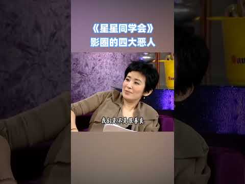 袁詠儀位列港圈四大惡人之一？ #星星同學會 #袁詠儀 #吳君如 #錢嘉樂 #tvb #tvb綜藝