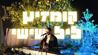 קומזיץ ליל שישי מיוחד עם אבי הס (היוצר אבי הס) - התמונה מוצגת ישירות מתוך אתר האינטרנט יוטיוב. זכויות היוצרים בתמונה שייכות ליוצרה. קישור קרדיט למקור התוכן נמצא בתוך דף הסרטון