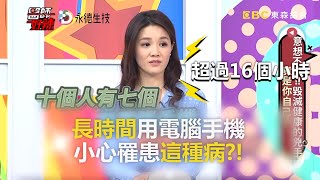 長時間用電腦手機 小心罹患這種病？！