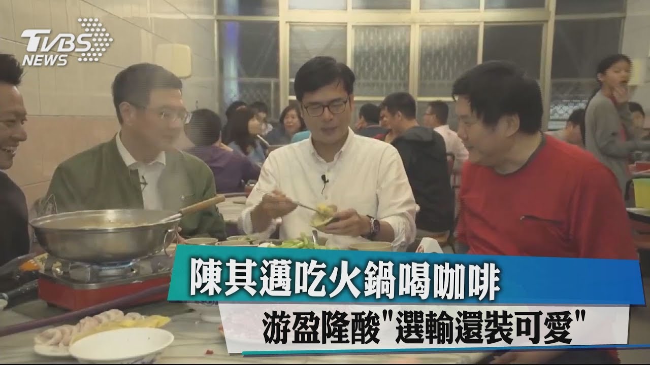 合體卓榮泰嗑鍋 陳其邁呷完宵夜又上節目