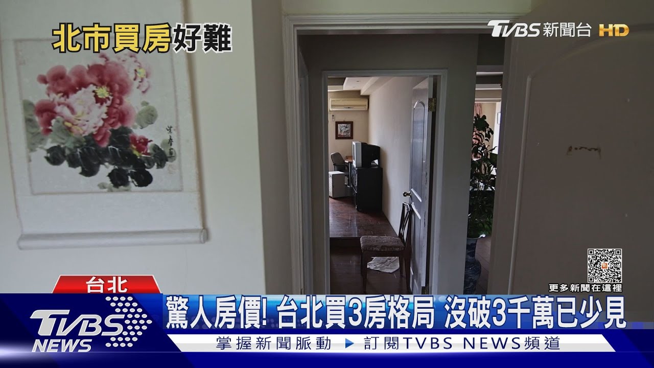 台北民眾買房得不吃不喝15年　有長輩資助較可能成有殼一族