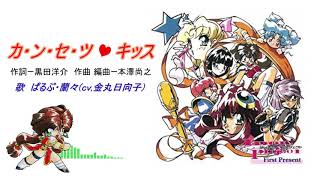 カ・ン・セ・ツ♥キッス【アイドルプロジェクト First Present】