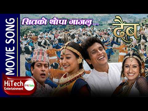 Sitko Thopa Gajalu | Nepali Movie Song | Daiva | Shri krishna Shrestha | Jal Shah | Usha Poudel