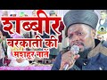 Shabbir Barkati World Famous Naat Chak Shivraha Nawabganj Gonda Uttar Pradesh Shabbir Barkati Naat