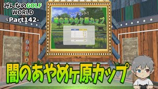 142【みんなのGOLFWORLD】闇のあやめヶ原カップ