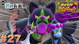 クズっこ3匹を成敗してくれるわぁ！【ポケットモンスタースカーレット】#27