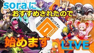 〈LIVE〉【#コンパス】始めました。色々教えてください！！soraと