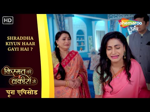 Shraddha Kiyun Haar Gayi Hai ? | Kismat Ki Lakiron Se | पूरा एपिसोड 254 | Shemaroo Umang