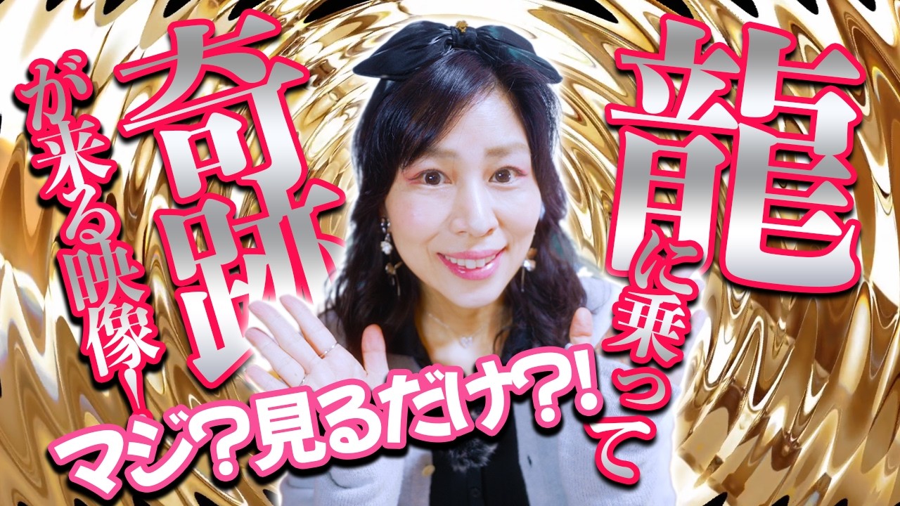 流すだけ⚠️龍神の光波動‼️即幸運来ます。エネルギーを受け取れる人は最幸運‼️