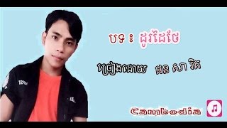 ដូរដៃថែ - PhonsaRith - DoDaiTae -  Vol 01【Official MV】