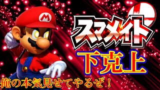 マリエス　スマメイト下剋上配信