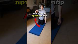 איך לשרוף 2000 קלוריות ב-30 דקות 😮