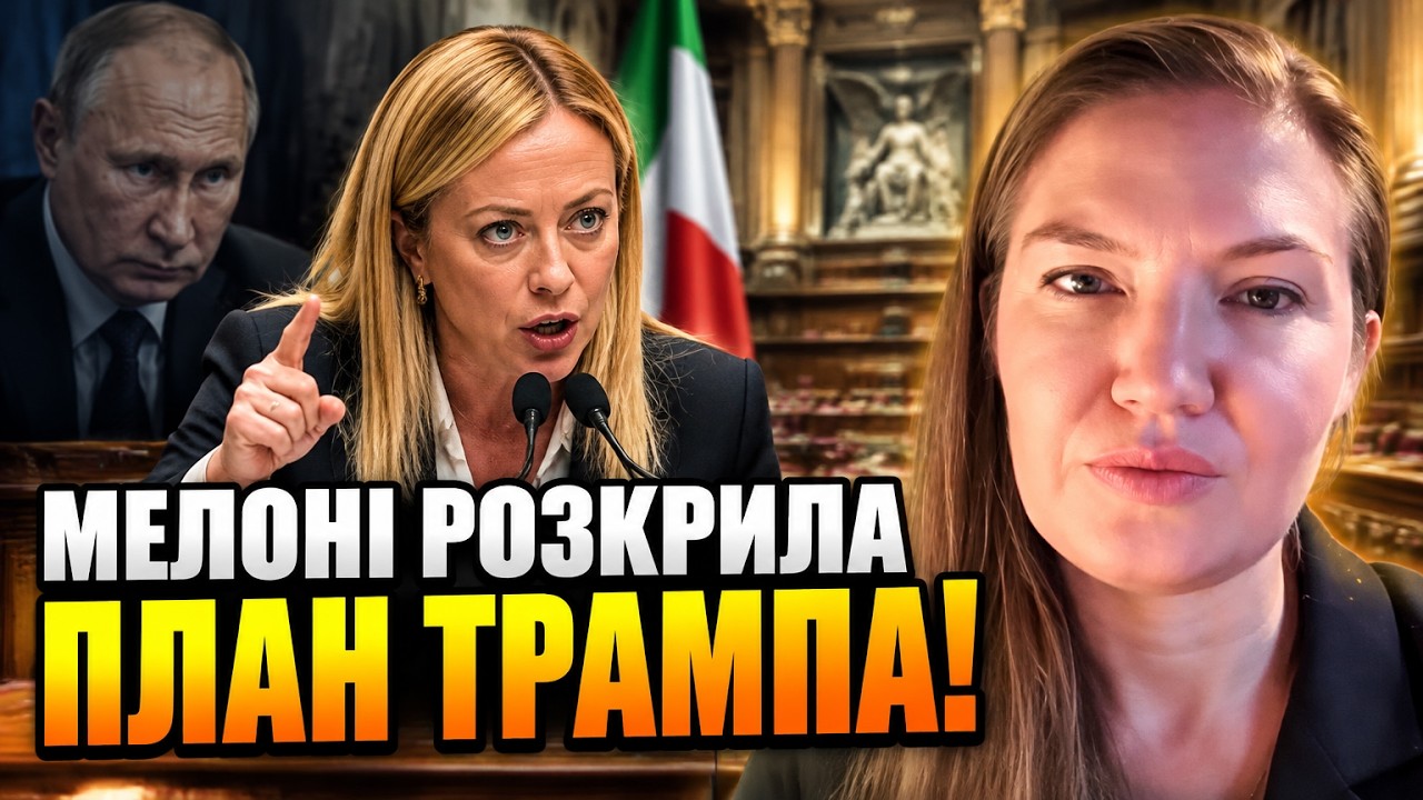 🔥 Мелоні публічно пішла проти Трампа! Спливла незручна правда про поступки 