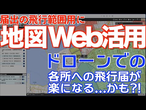 , title : '【脱 初心者】地図Webサービス活用法！ドローンでの関係各所への飛行届けに使えるよ。最新のDID地区との差も一発で判ります。ほんとはメンバー限定向けの勉強会情報にしたいんだけどね。'