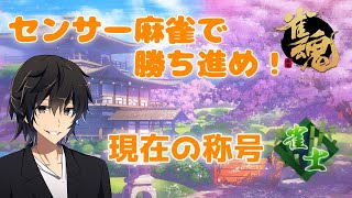 【雀魂】センサー麻雀で勝ち進め！【麻雀】
