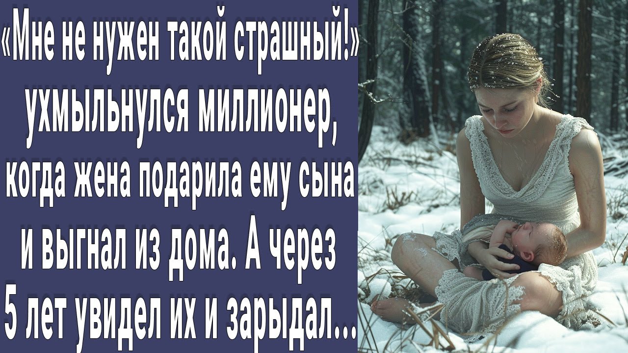 Страшный! ухмыльнулся миллионер, когда жена подарила ему сына и выгнал их из дома. А через 5 лет...