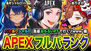 【APEXランク】ハセありシャル集結ですか！いきなりおもしろパーティーで集まることになった編www  ありさか, 島村シャルロット【ハセシン】Apex Legends