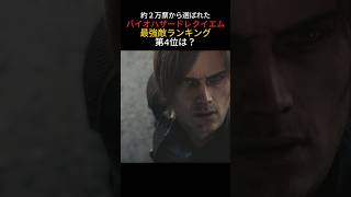 【バイオ9】最強敵ランキング第4位は？#バイオハザードレクイエム #バイオハザード #shorts #ランキング