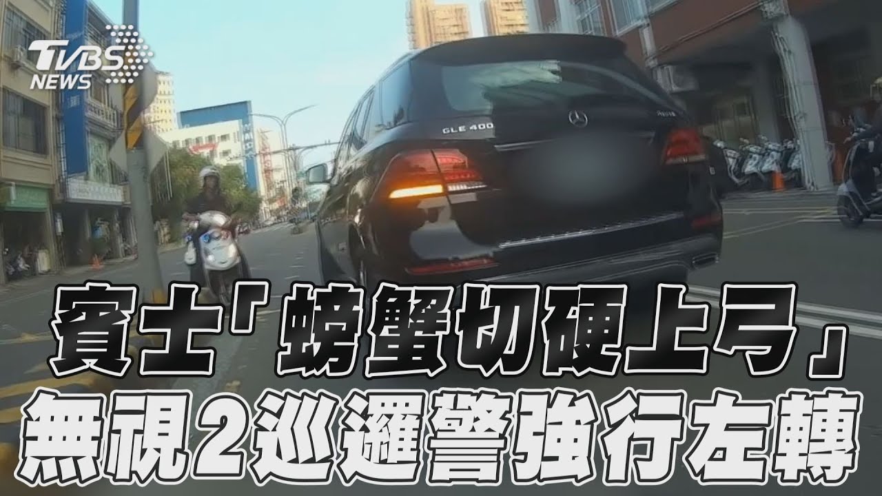 影音/賓士「螃蟹切硬上弓」 無視2巡邏警強行左轉