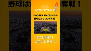 2028 ロサンゼルスオリンピック開催　野球はドジャーススタジアム🏟️チケット予約しよう　#shorts #海外旅行 #アメリカ生活 ＃オリンピック