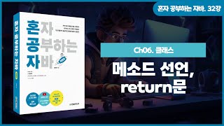 [혼공자] 자바 동영상 강의 32강 – 자바 메소드 (2)