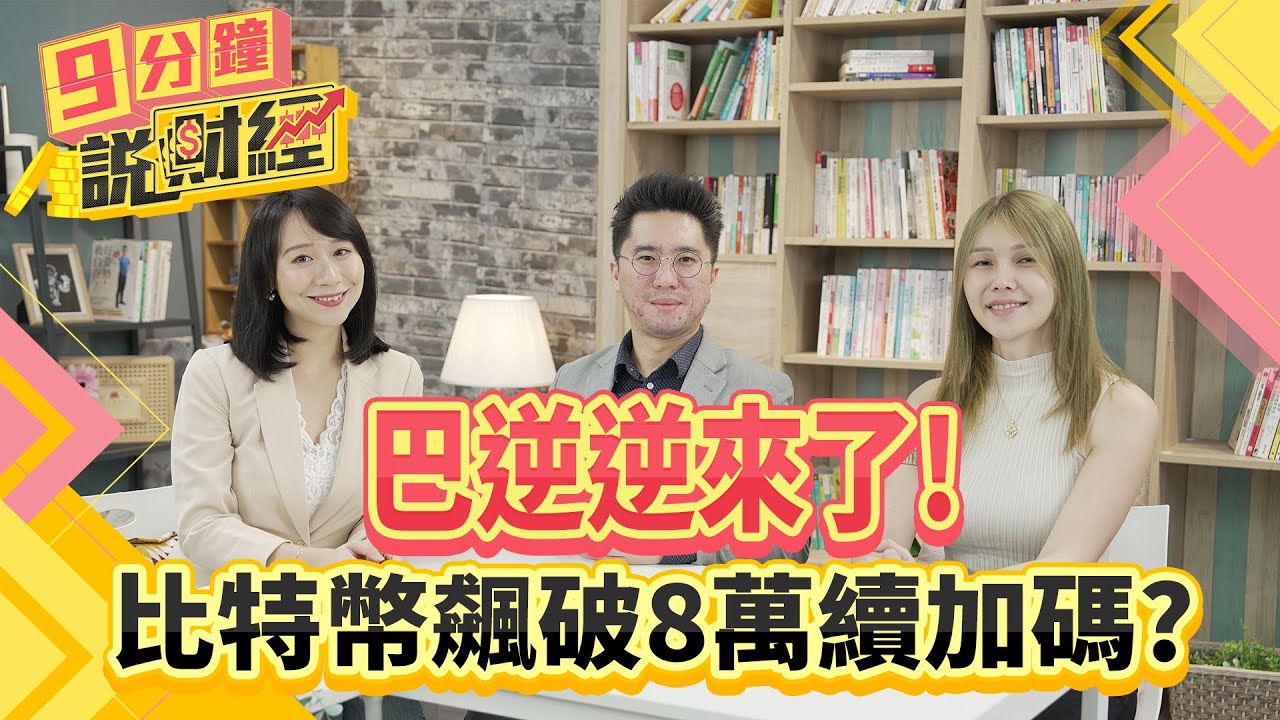 川普加持!比特幣「飆破8萬美元」創新高 專家解析後市發展